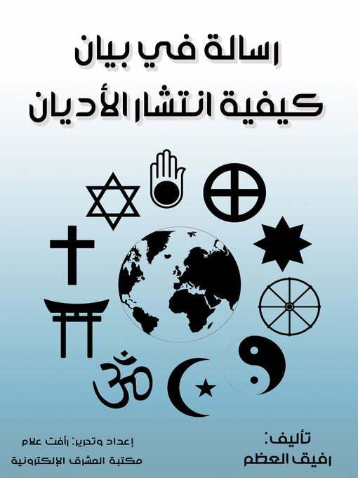 Title details for رسالة في بيان كيفية انتشار الأديان by رفيق العظم - Available